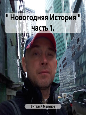 cover image of «Новогодняя История» часть 1.